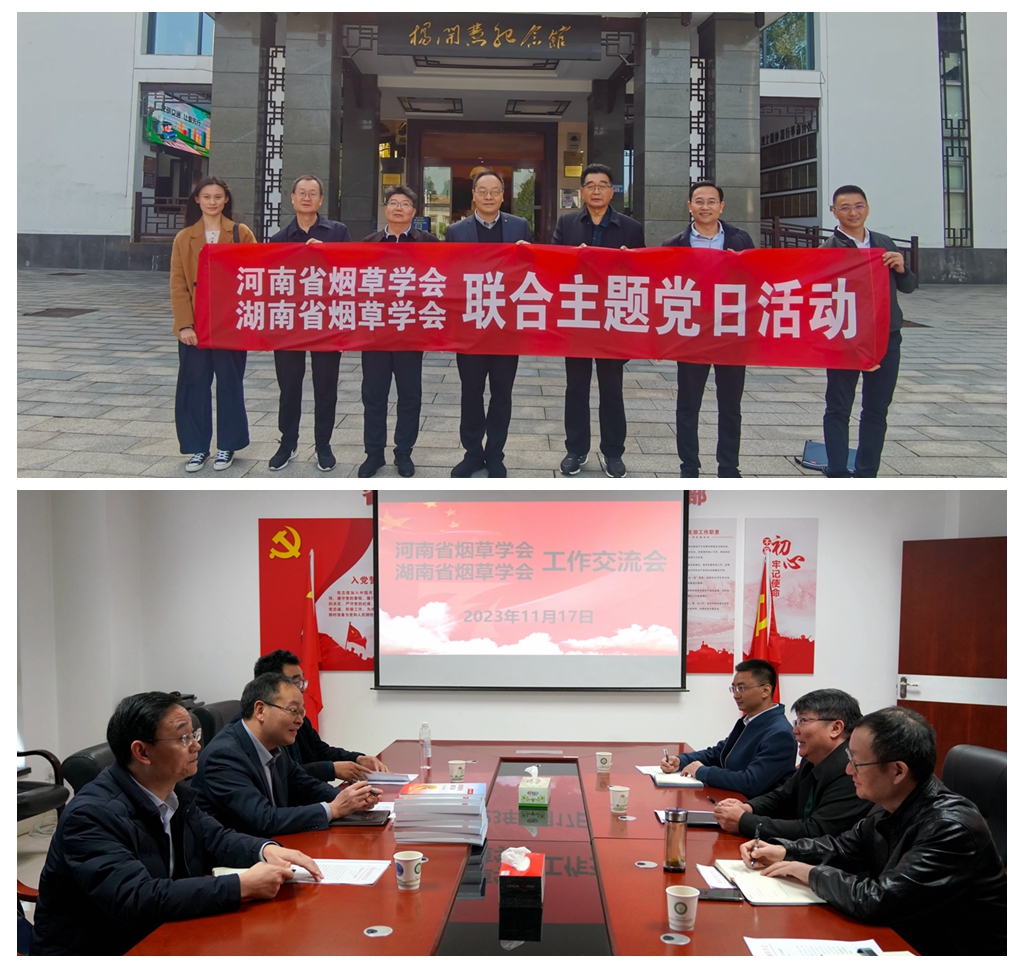 湖南、河南省烟草学会工作交流.jpg
