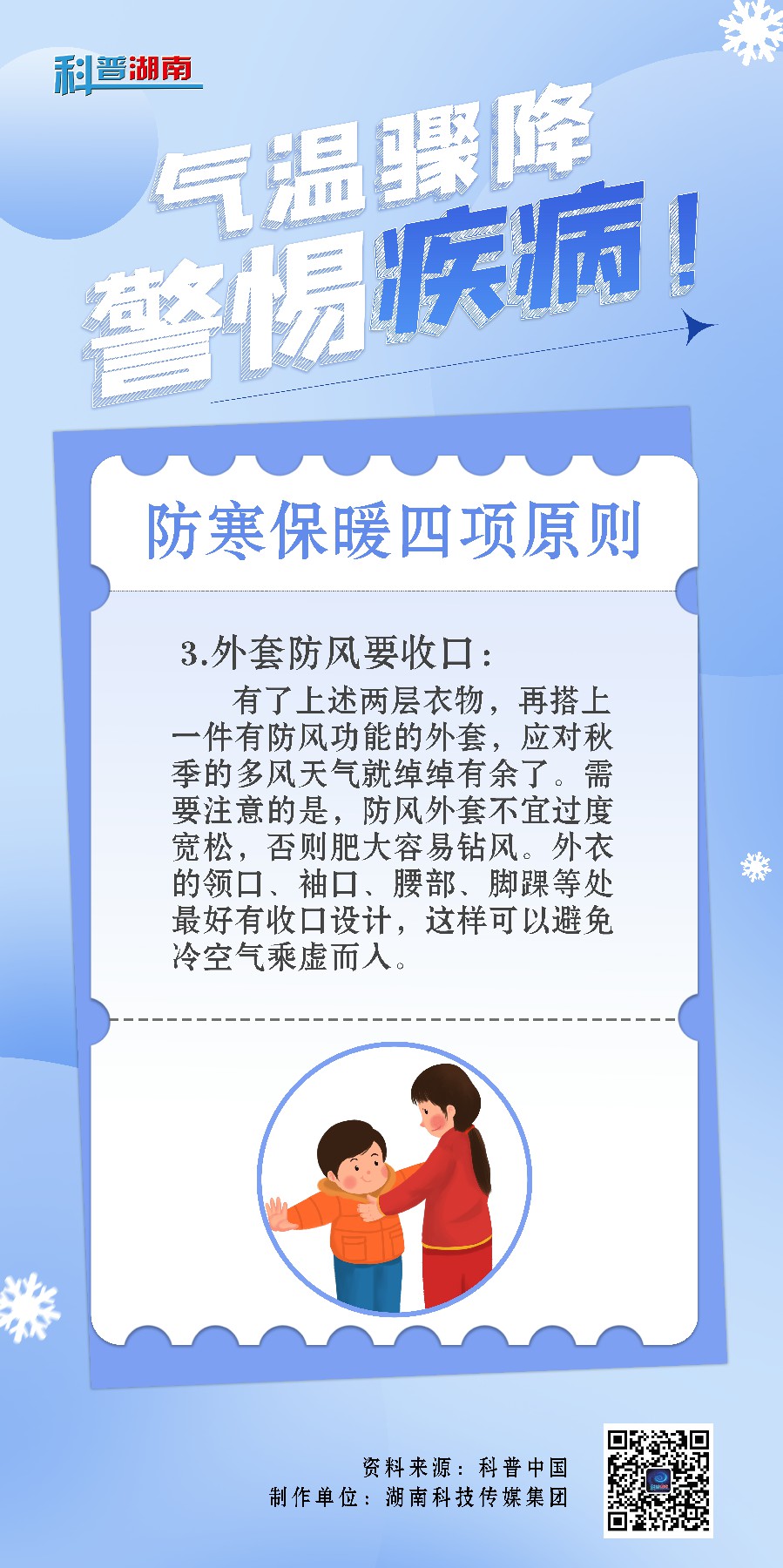 气温骤降，警惕疾病7~1.jpg