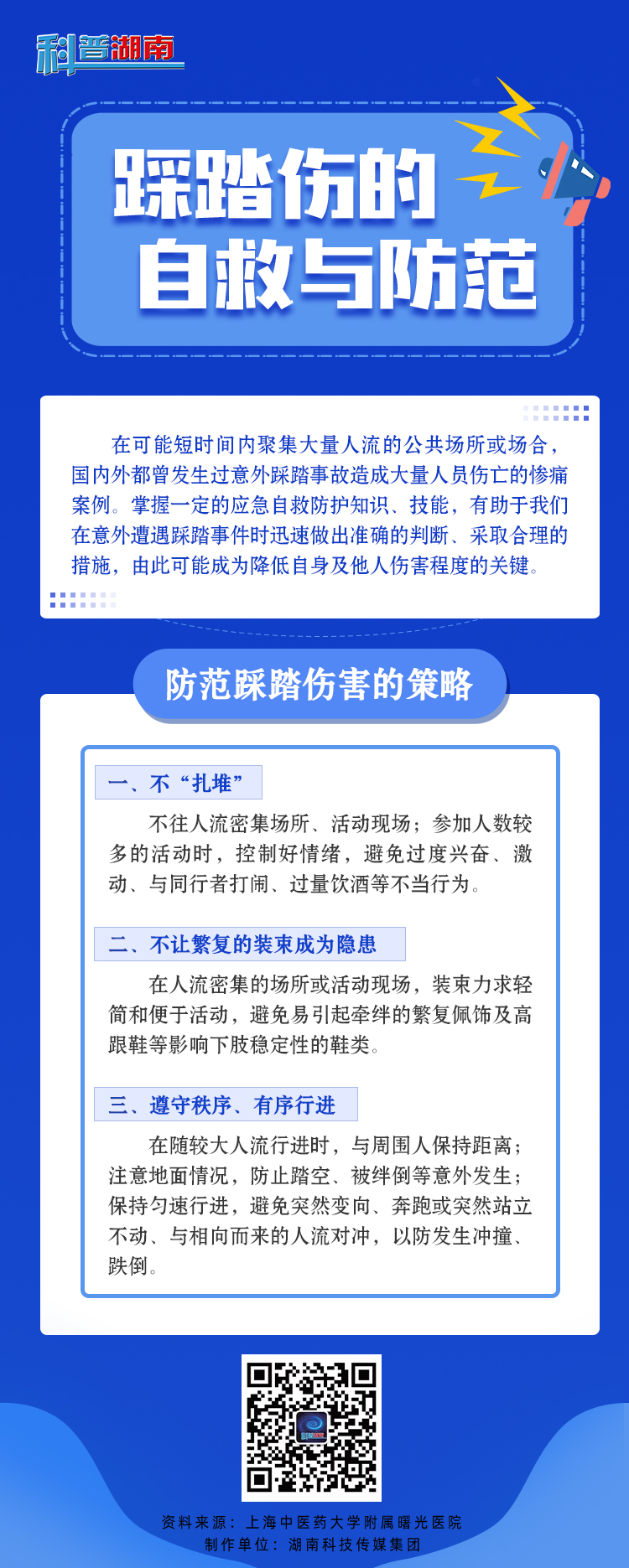 踩踏伤的自救与防范2.jpg