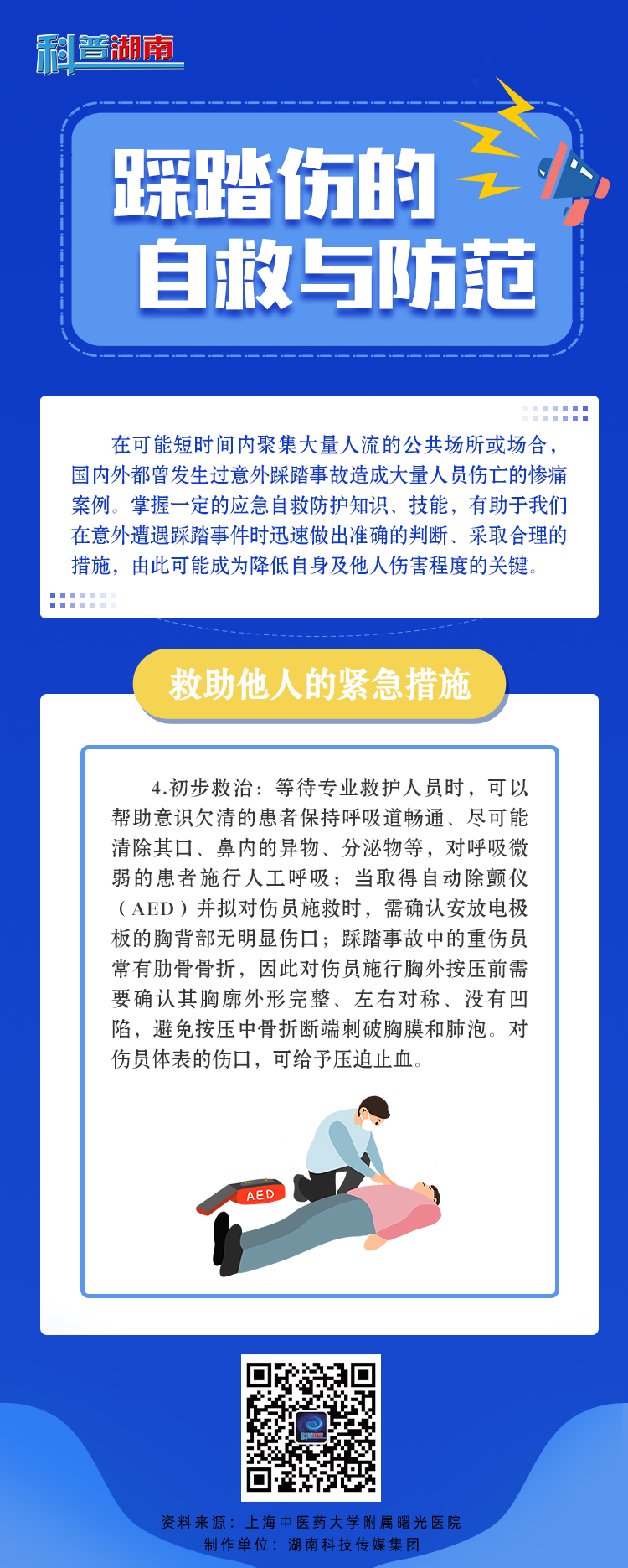 踩踏伤的自救与防范7.jpg