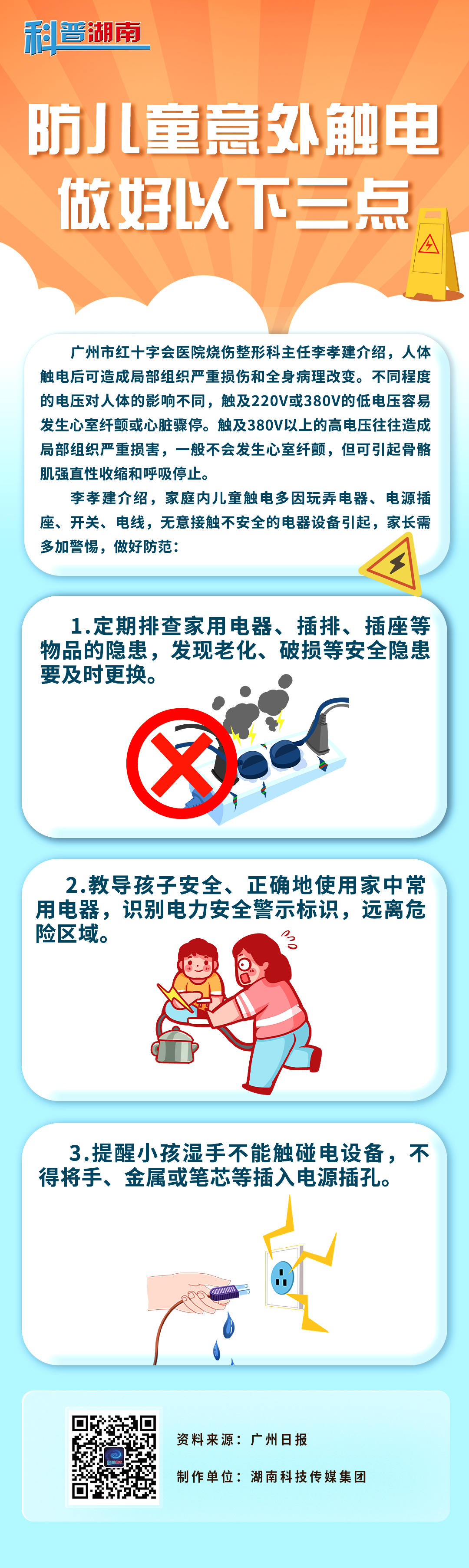 防儿童意外 触电做好三点.jpg