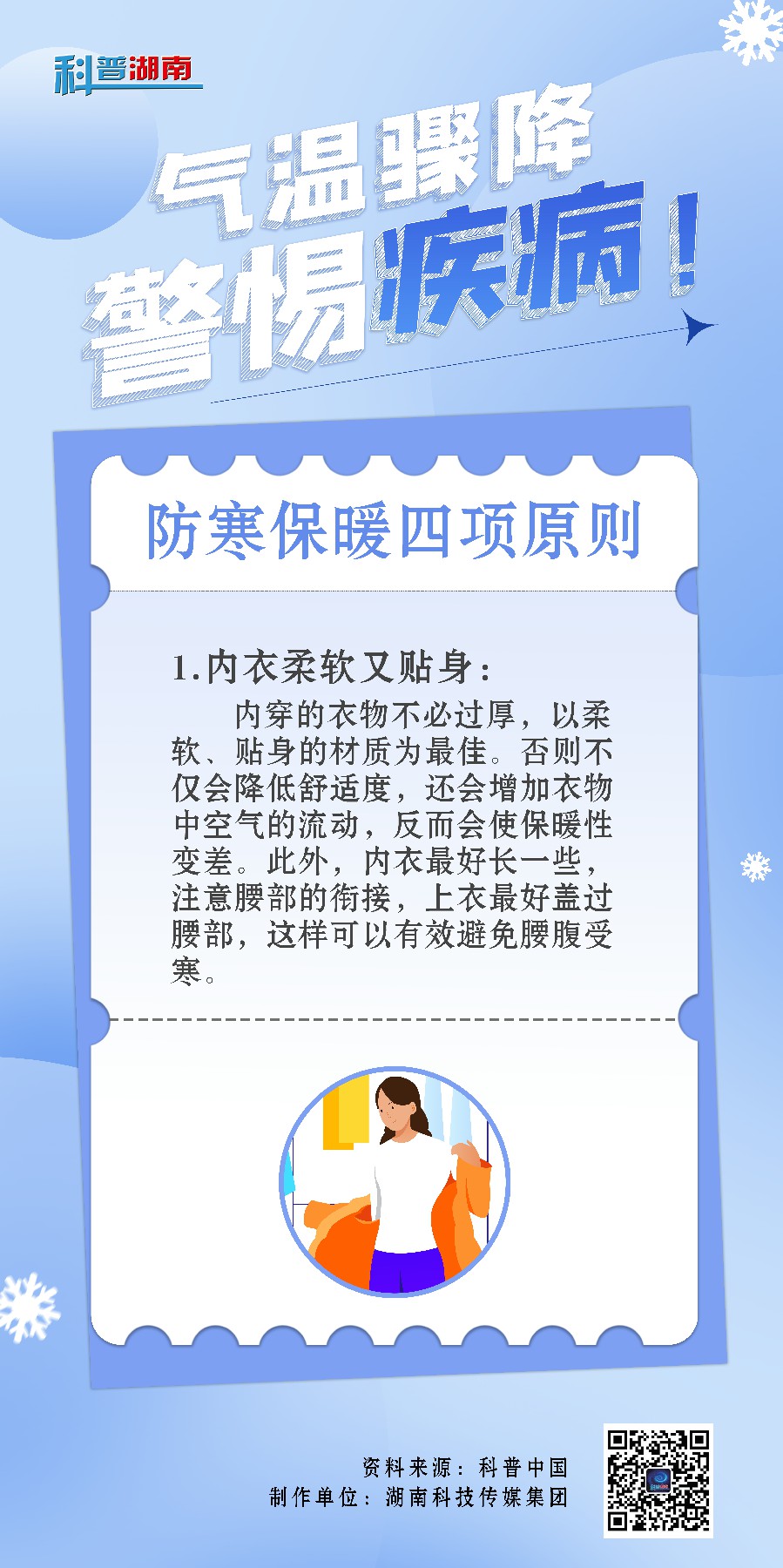 气温骤降，警惕疾病5~1.jpg
