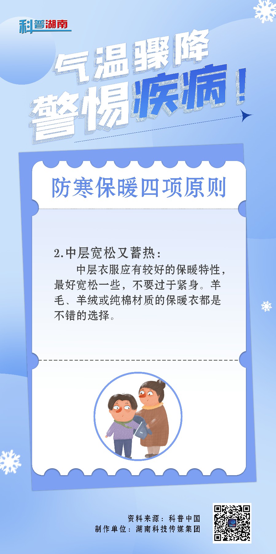 气温骤降，警惕疾病6~1.jpg