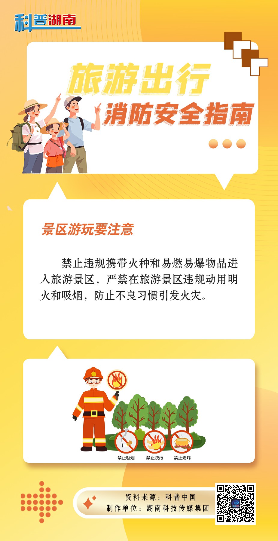 出游消防安全指南4~1.jpg