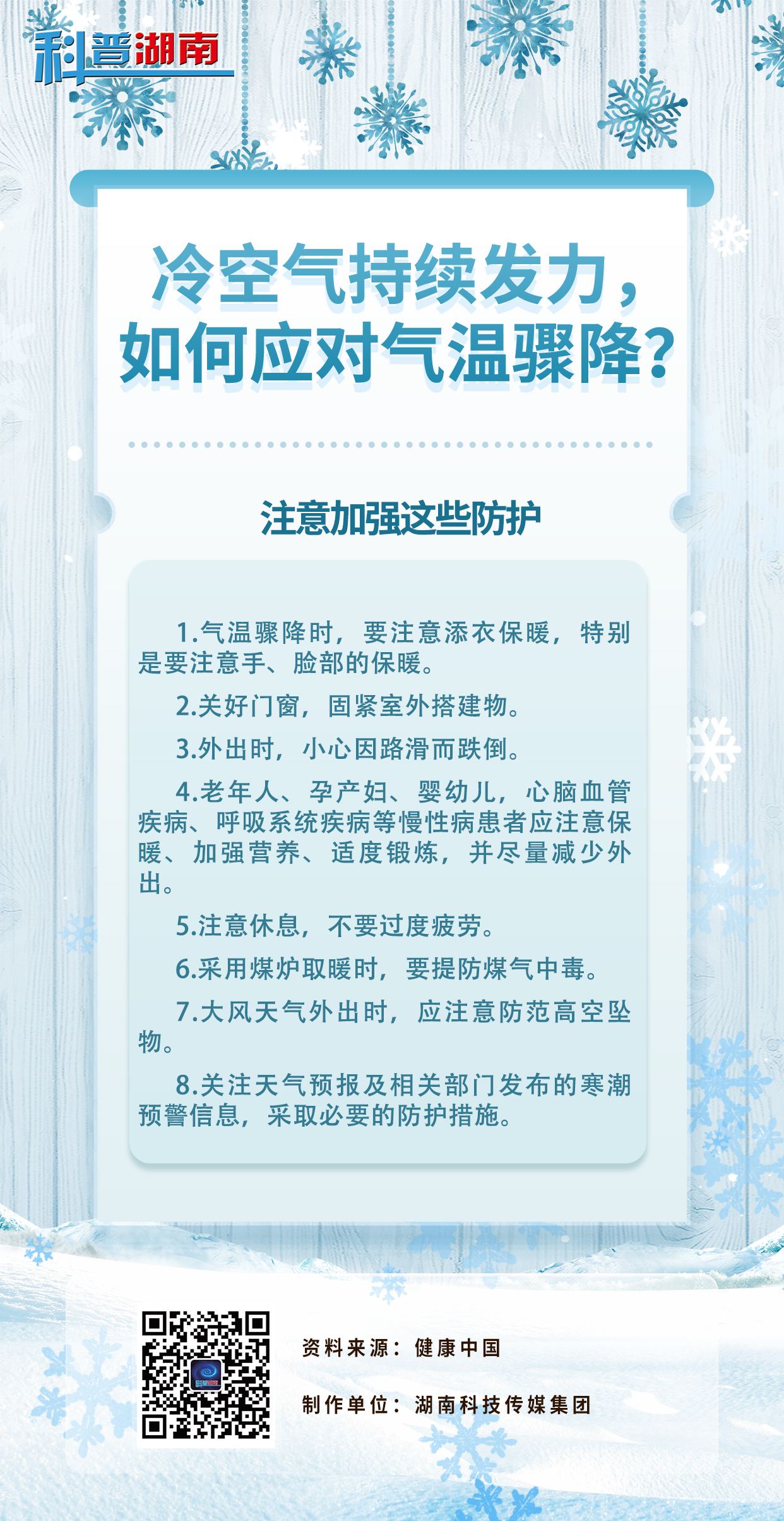 冷空气持续发力， 如何应对气温骤降？3.jpg