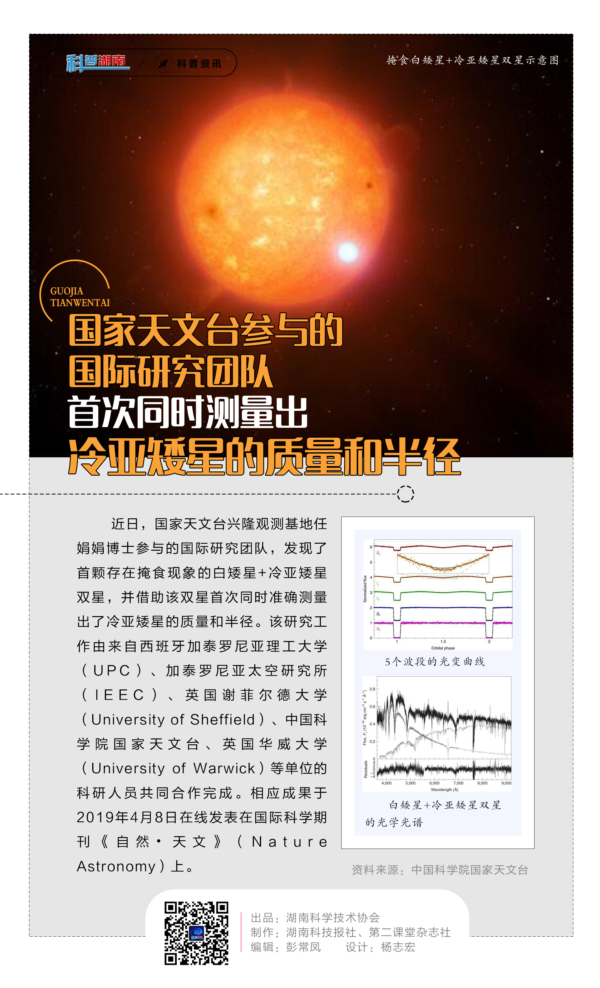 9国家天文台参与的国际研究团队首次同时测量出冷亚矮星的质量和半径.jpg