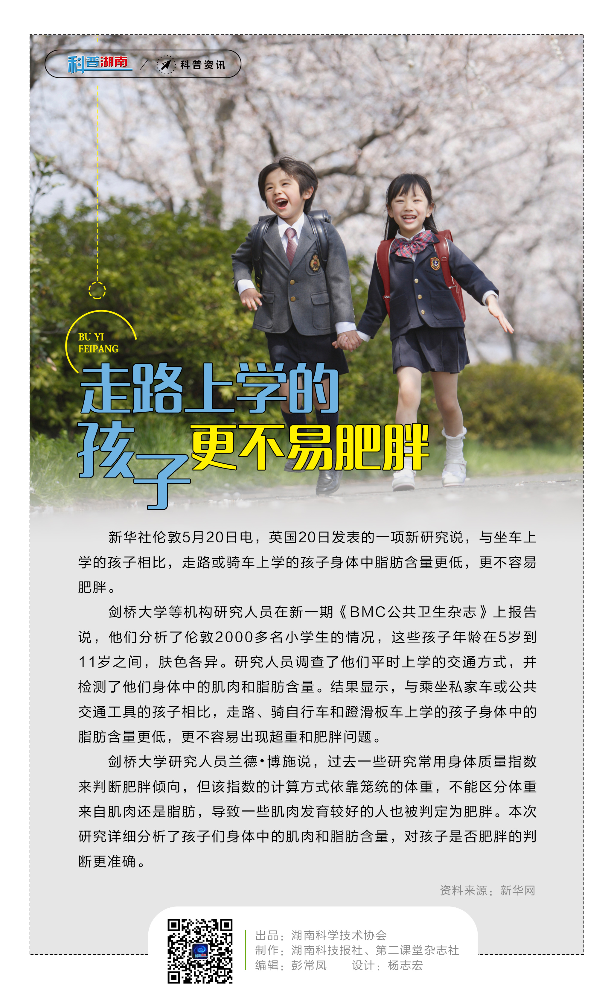 28走路上学的孩子更不易肥胖.jpg