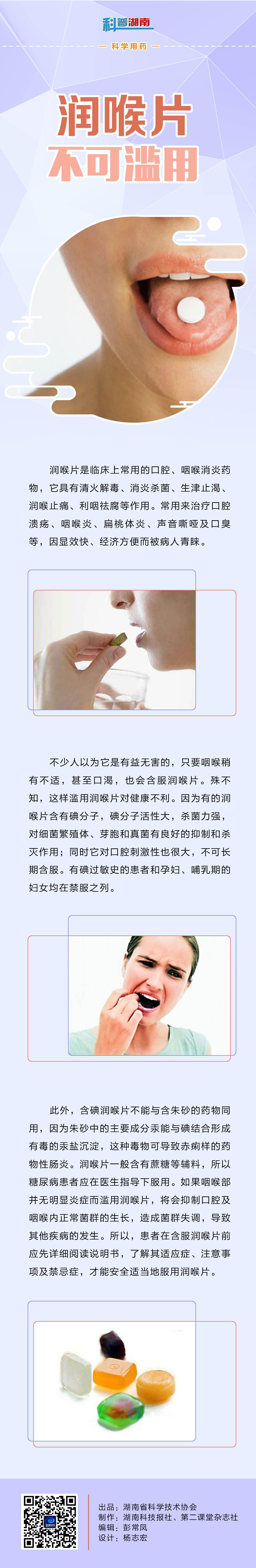 138润喉片不可滥用.jpg