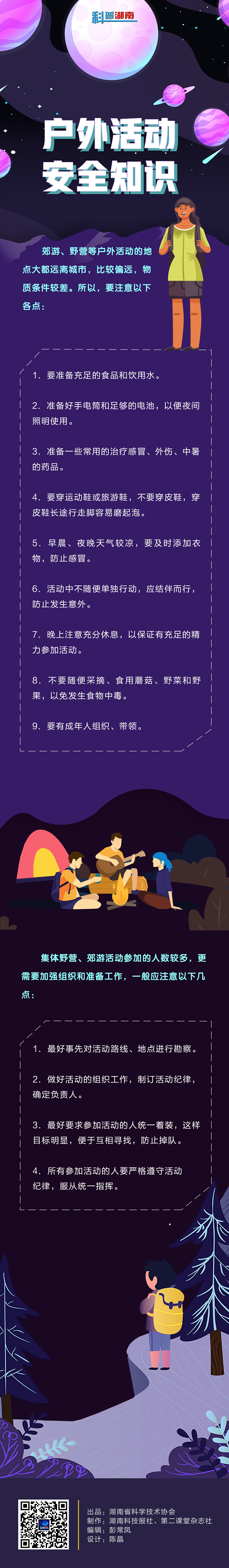181户外活动安全知识.jpg
