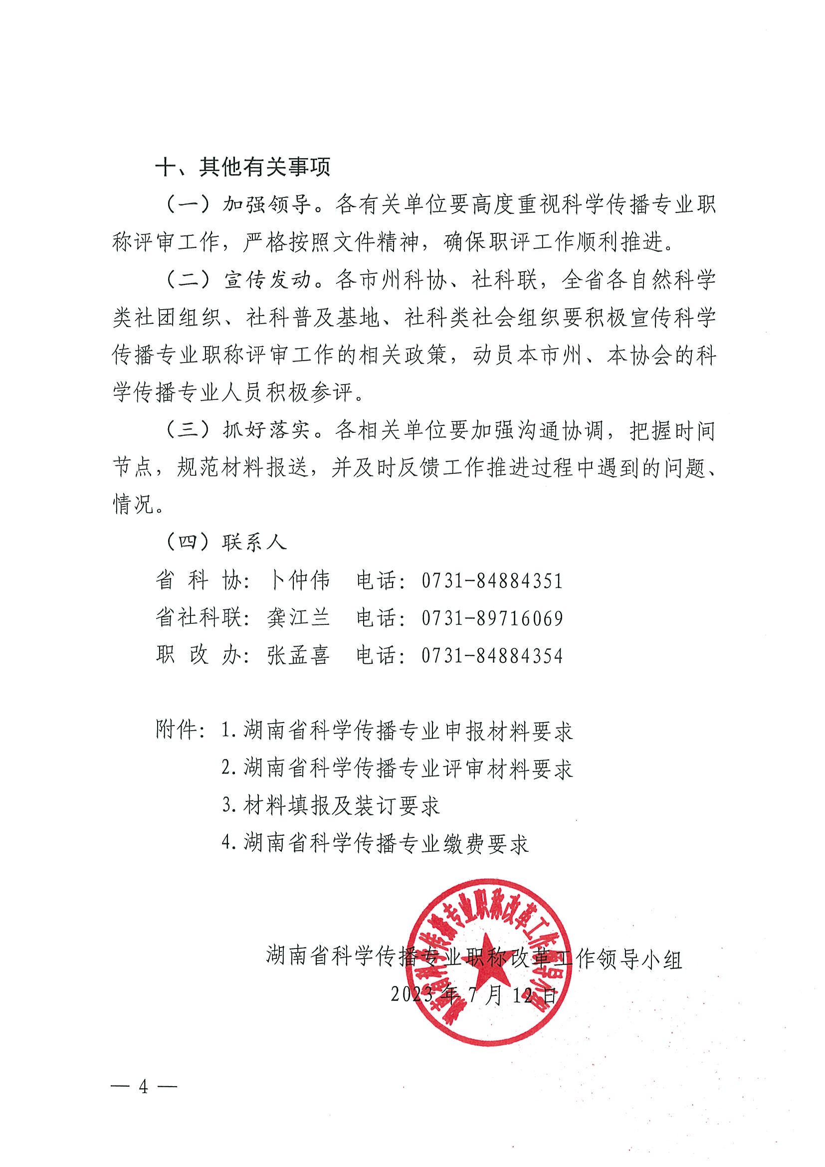 2023科学传播职称评审通知(2)_页面_04.jpg