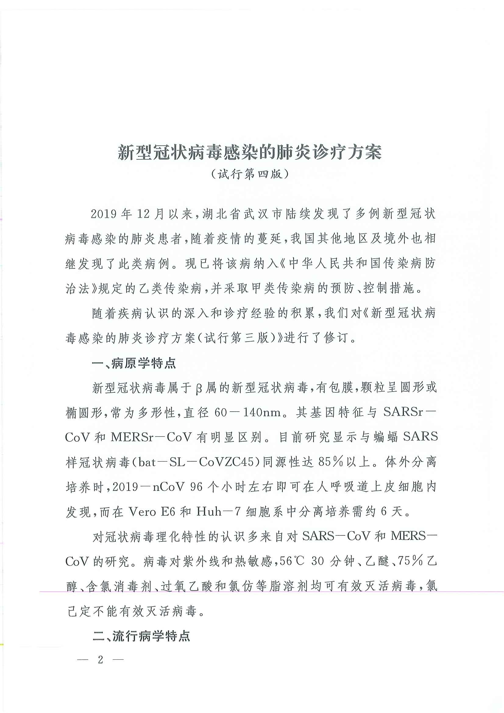 关于印发新型冠状病毒感染的肺炎诊疗方案（试行第四版）的通知_页面_02.jpg