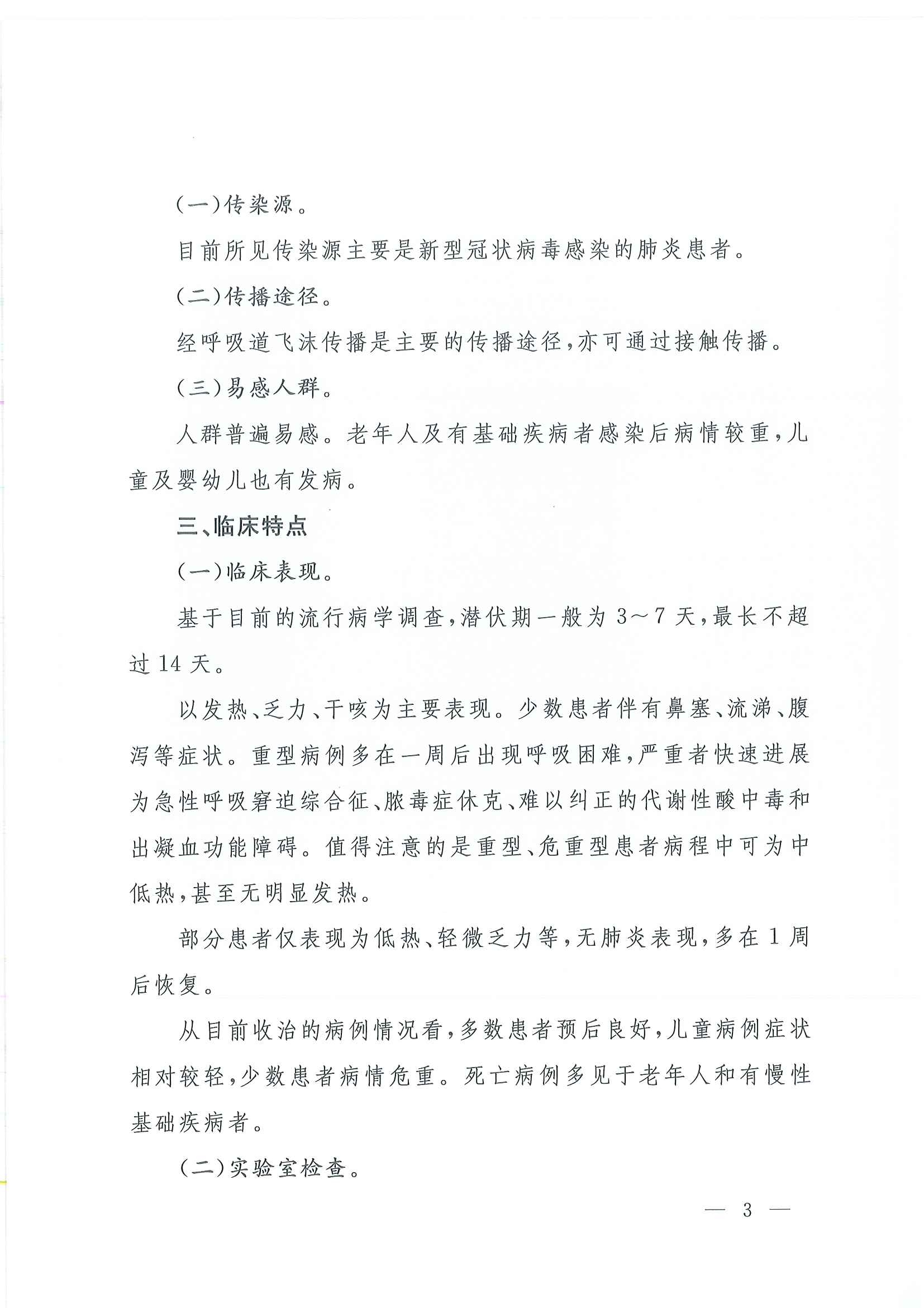 关于印发新型冠状病毒感染的肺炎诊疗方案（试行第四版）的通知_页面_03.jpg