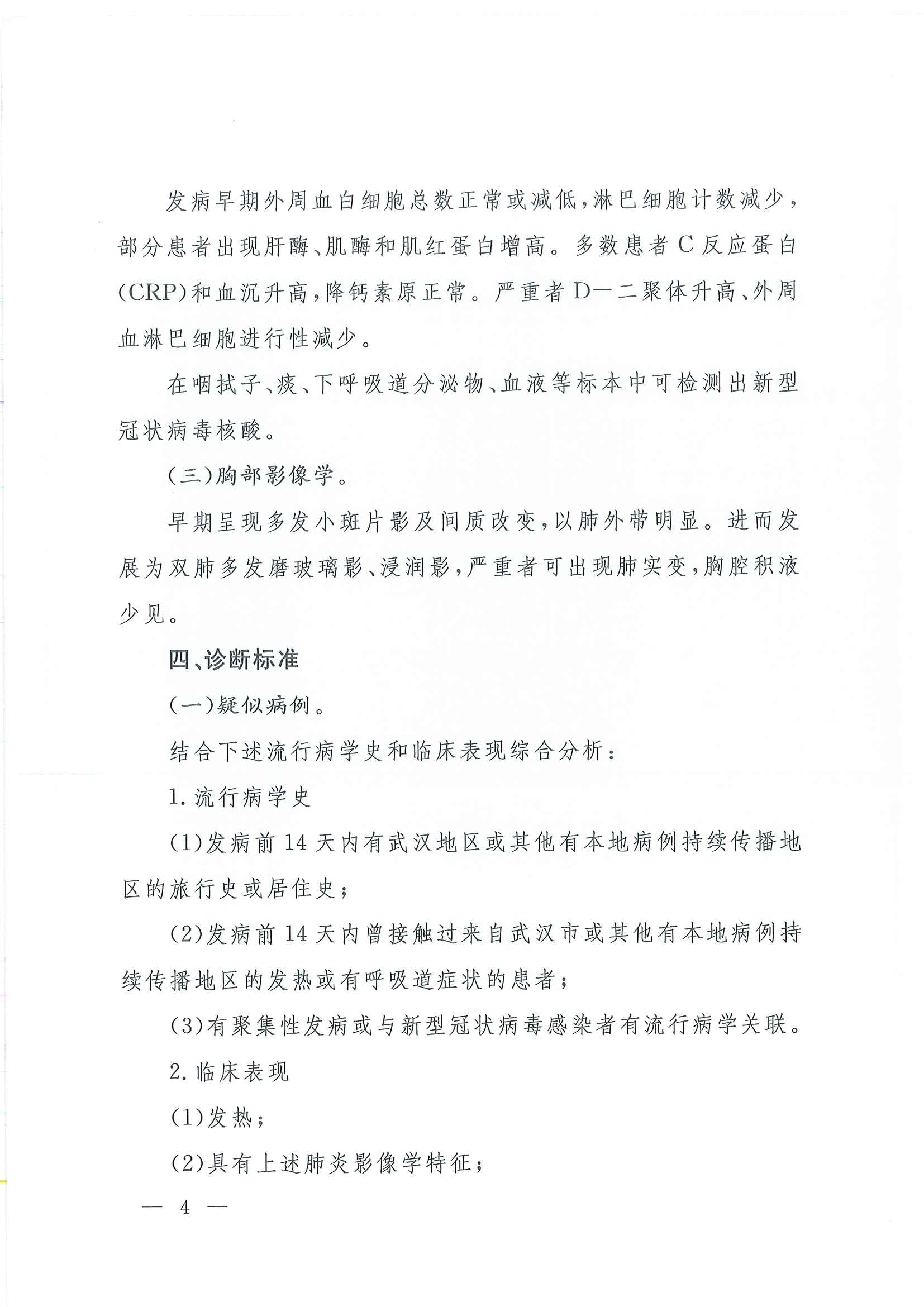 关于印发新型冠状病毒感染的肺炎诊疗方案（试行第四版）的通知_页面_04.jpg