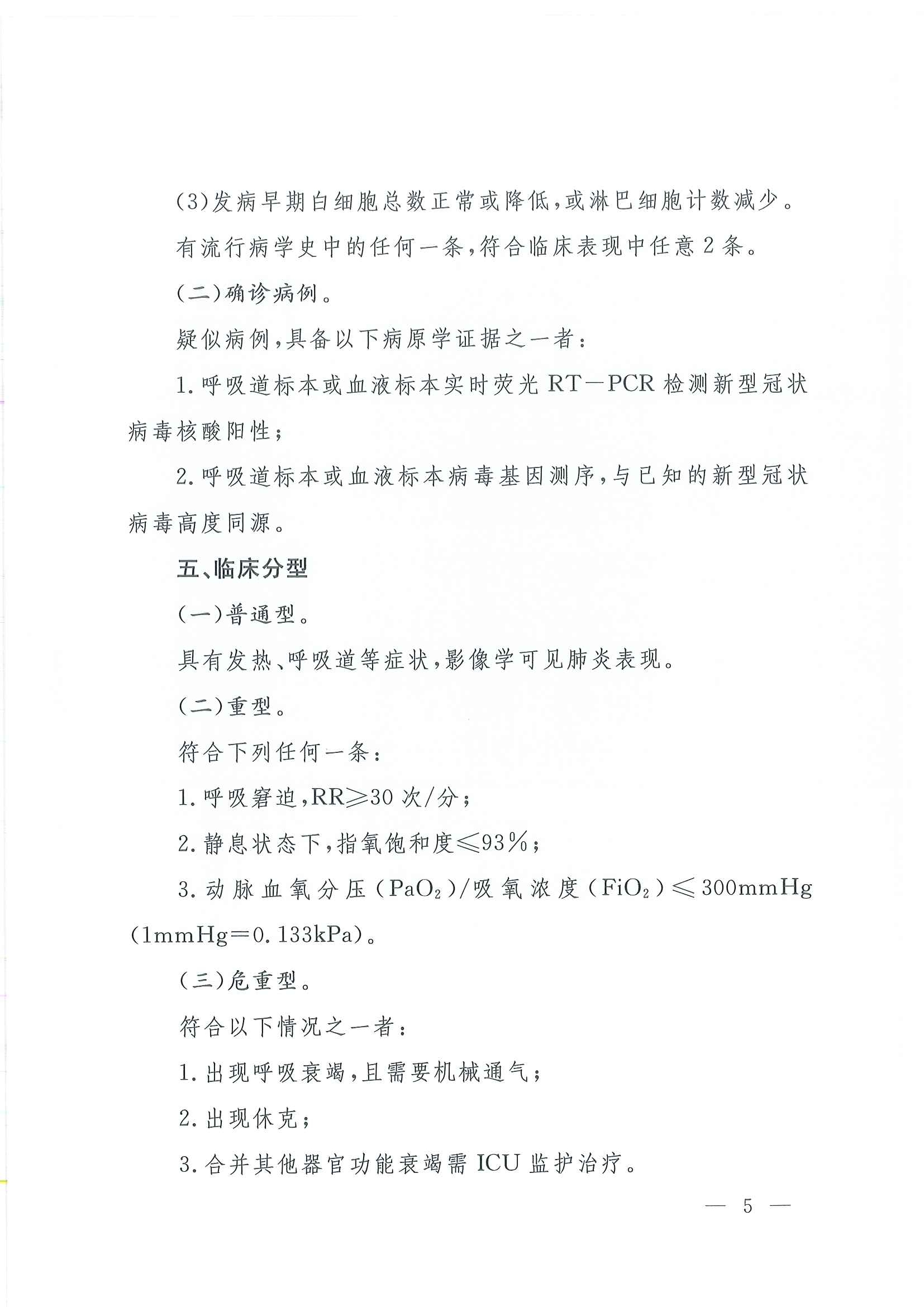 关于印发新型冠状病毒感染的肺炎诊疗方案（试行第四版）的通知_页面_05.jpg