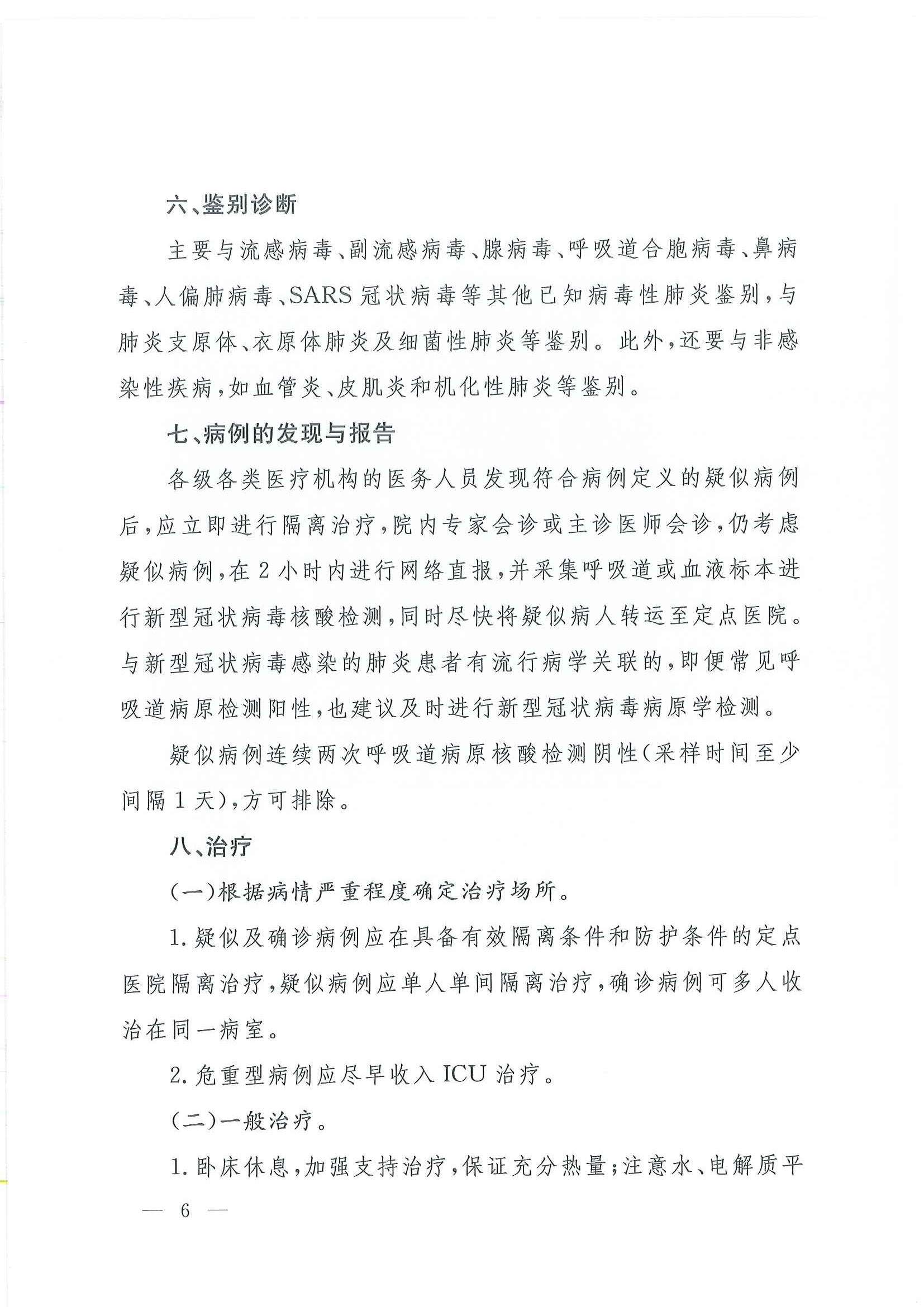 关于印发新型冠状病毒感染的肺炎诊疗方案（试行第四版）的通知_页面_06.jpg