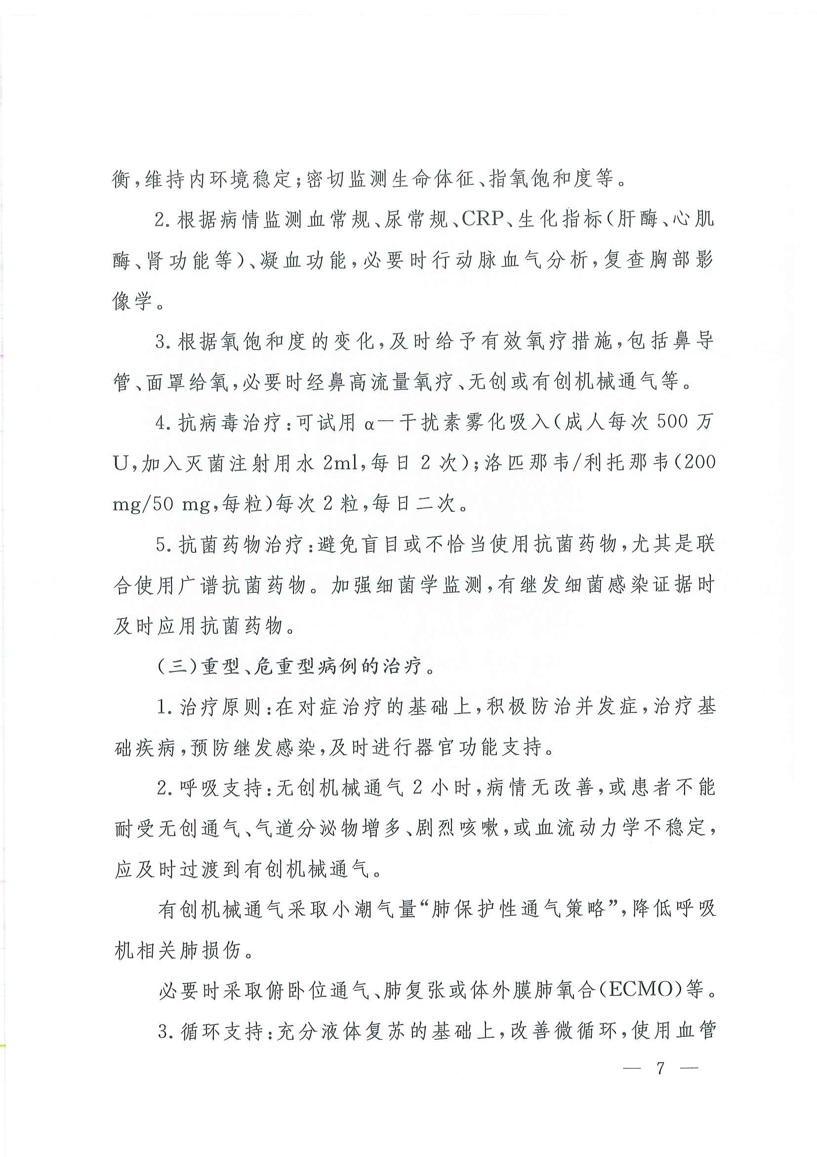 关于印发新型冠状病毒感染的肺炎诊疗方案（试行第四版）的通知_页面_07.jpg
