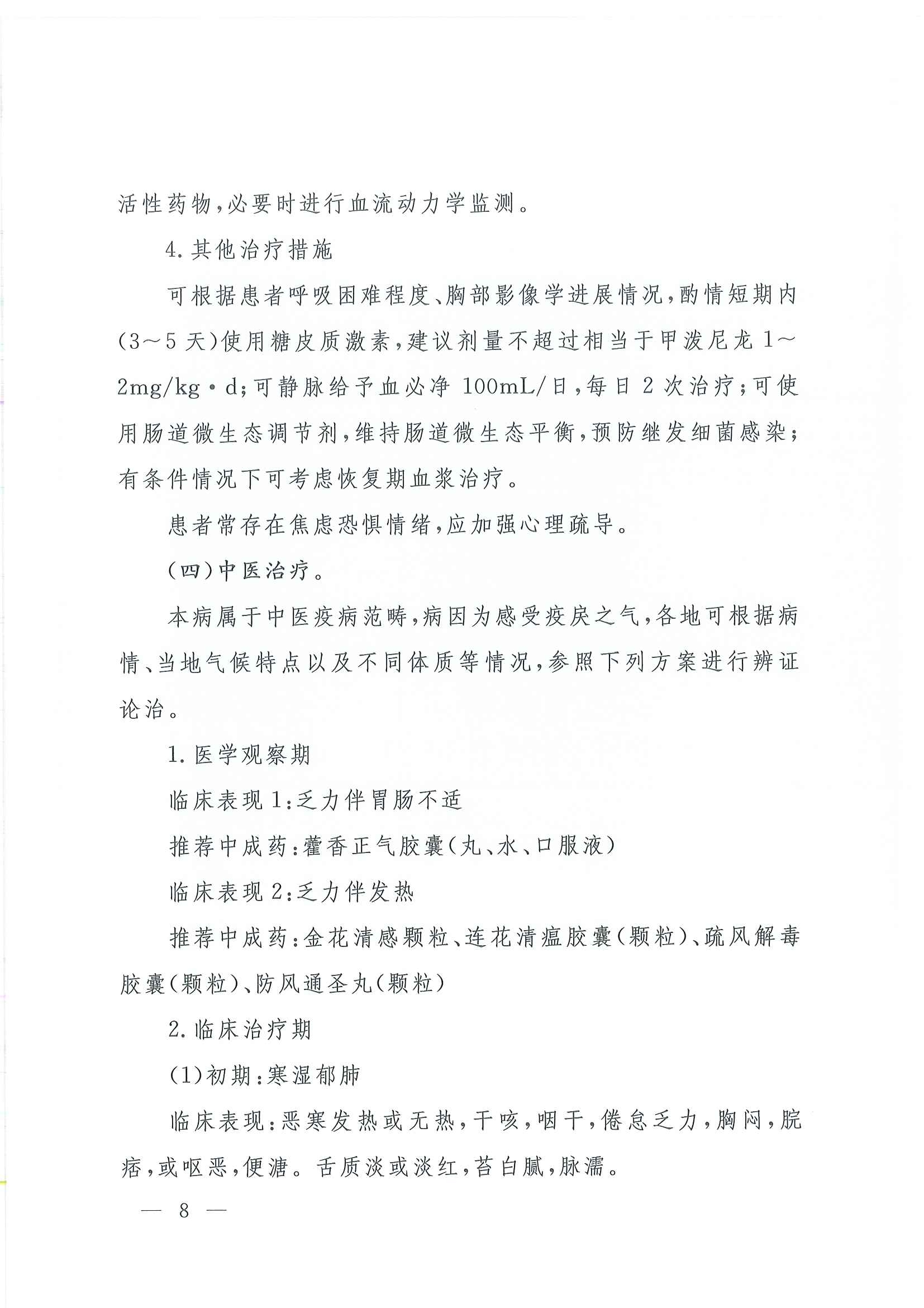 关于印发新型冠状病毒感染的肺炎诊疗方案（试行第四版）的通知_页面_08.jpg