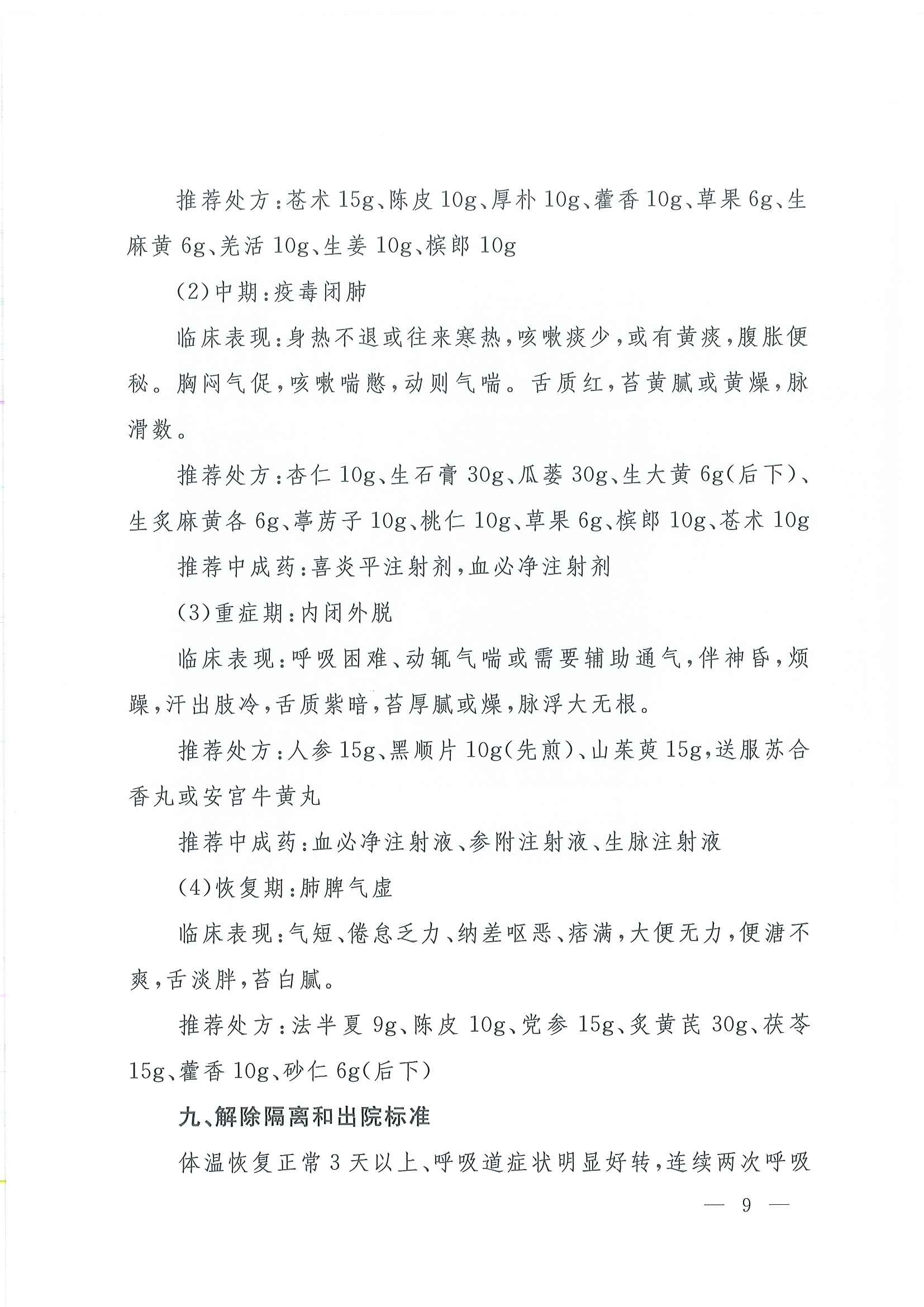 关于印发新型冠状病毒感染的肺炎诊疗方案（试行第四版）的通知_页面_09.jpg