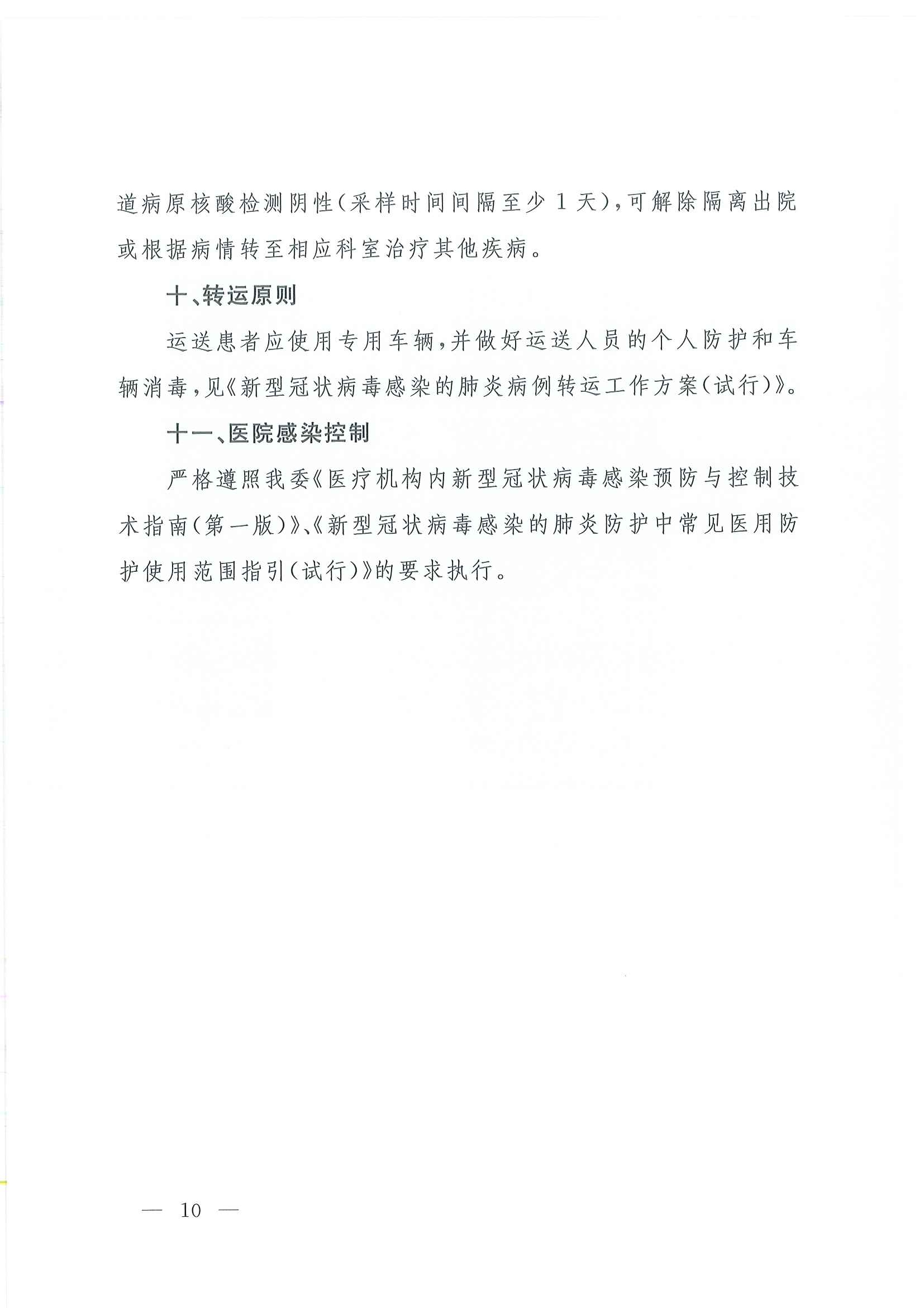 关于印发新型冠状病毒感染的肺炎诊疗方案（试行第四版）的通知_页面_10.jpg