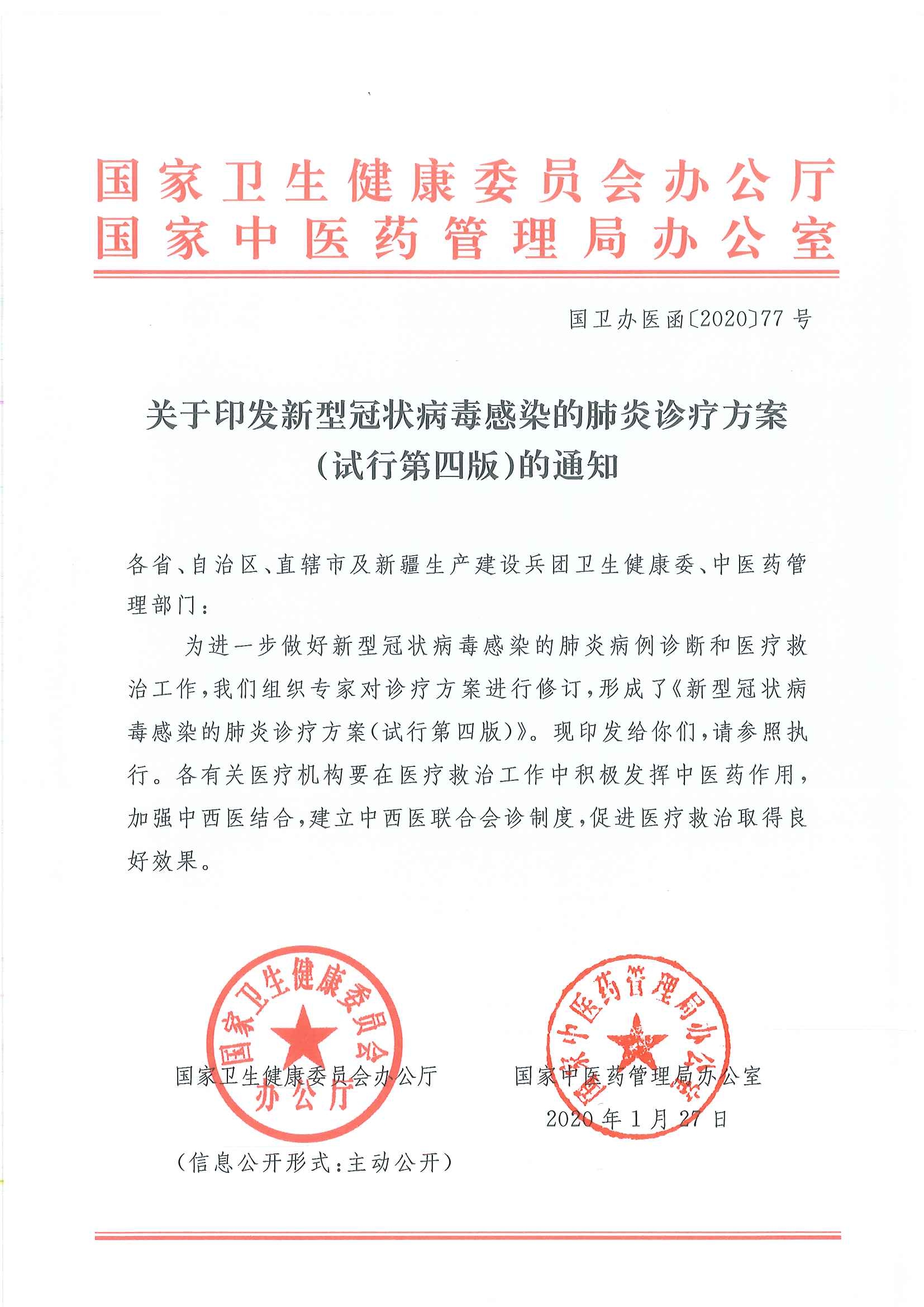 关于印发新型冠状病毒感染的肺炎诊疗方案（试行第四版）的通知_页面_01.jpg