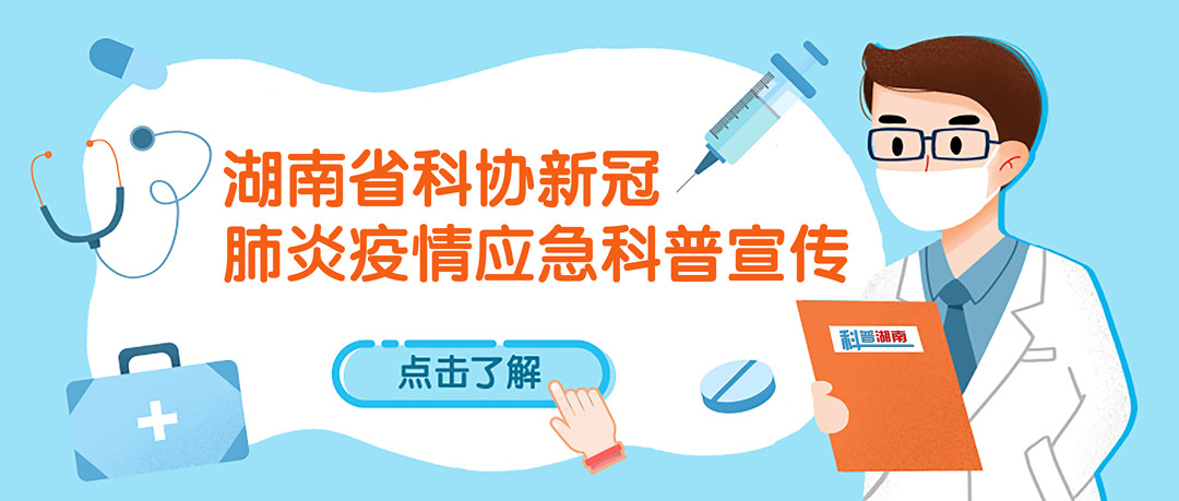 省科协制定新型冠状病毒感染的肺炎疫情应急科普