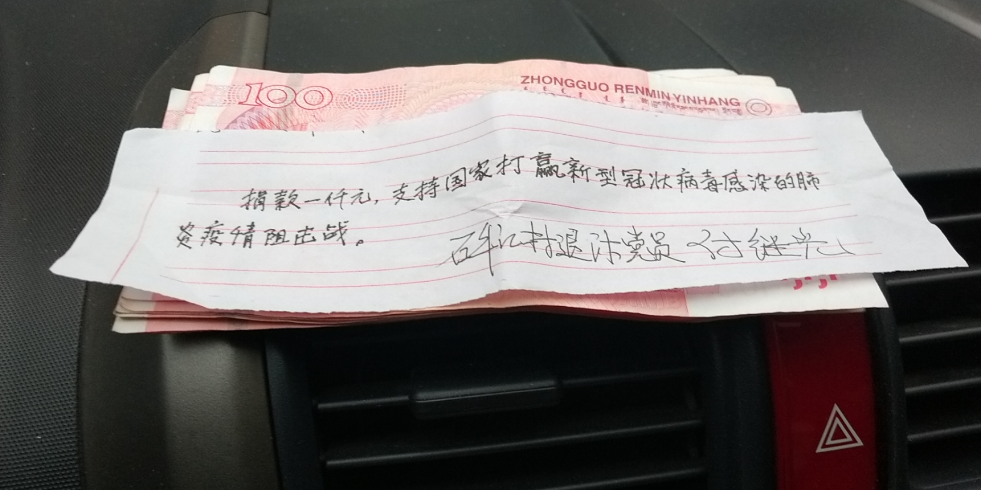 图一退休老党员付继光的捐款条.jpg