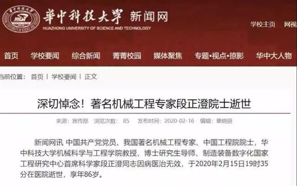86岁院士段正澄感染新冠肺炎去世：华中科技大痛失4位教授