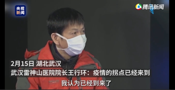 雷神山医院院长：疫情拐点已经到来！