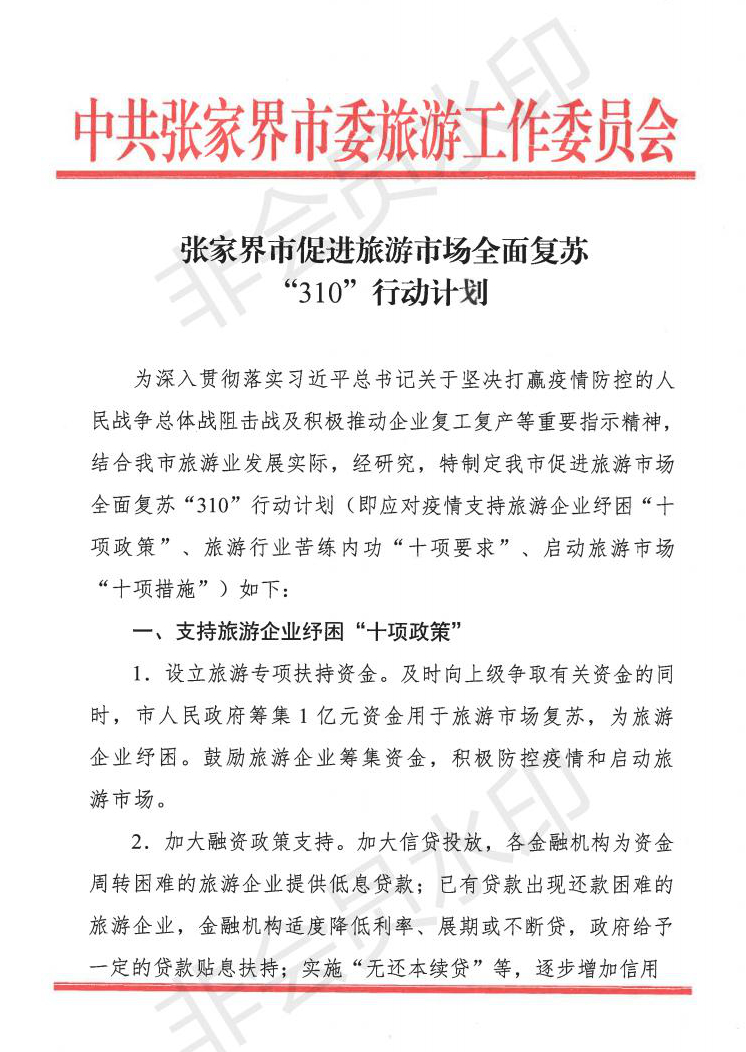 2.18 张家界市促进旅游市场全面复苏“310“行动计划_00.jpg