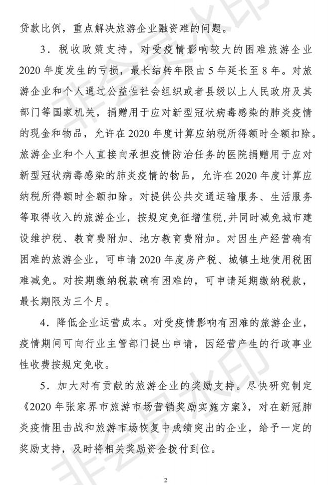 2.18 张家界市促进旅游市场全面复苏“310“行动计划_01.jpg