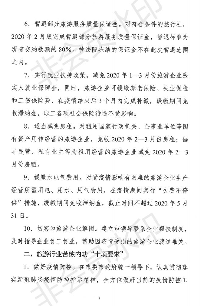 2.18 张家界市促进旅游市场全面复苏“310“行动计划_02.jpg