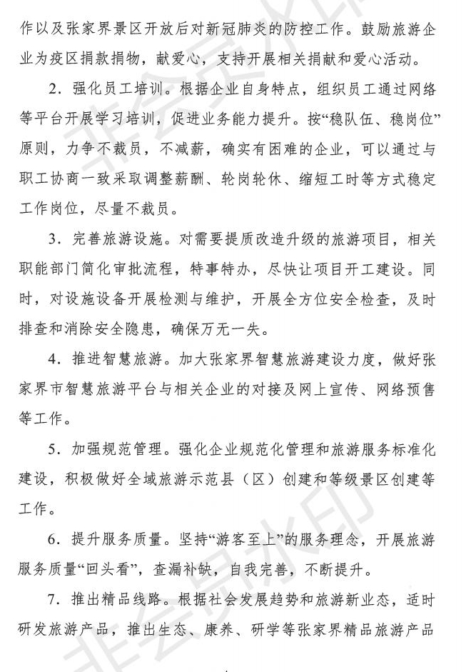2.18 张家界市促进旅游市场全面复苏“310“行动计划_03.jpg