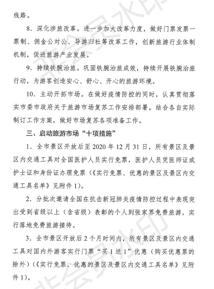 2.18 张家界市促进旅游市场全面复苏“310“行动计划_04.jpg