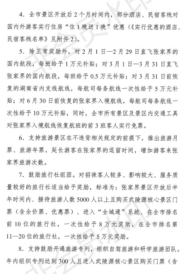2.18 张家界市促进旅游市场全面复苏“310“行动计划_05.jpg