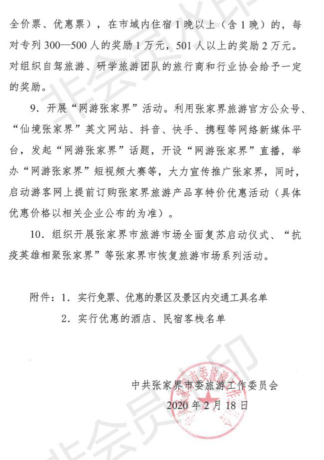 2.18 张家界市促进旅游市场全面复苏“310“行动计划_06.jpg