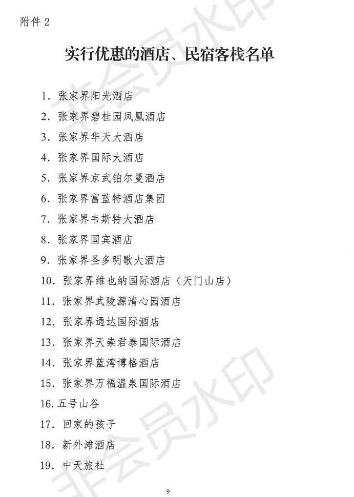 2.18 张家界市促进旅游市场全面复苏“310“行动计划_08.jpg