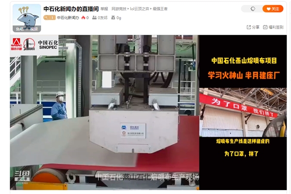 中国石化口罩核心原料熔喷布生产线直播：让大家买得着口罩