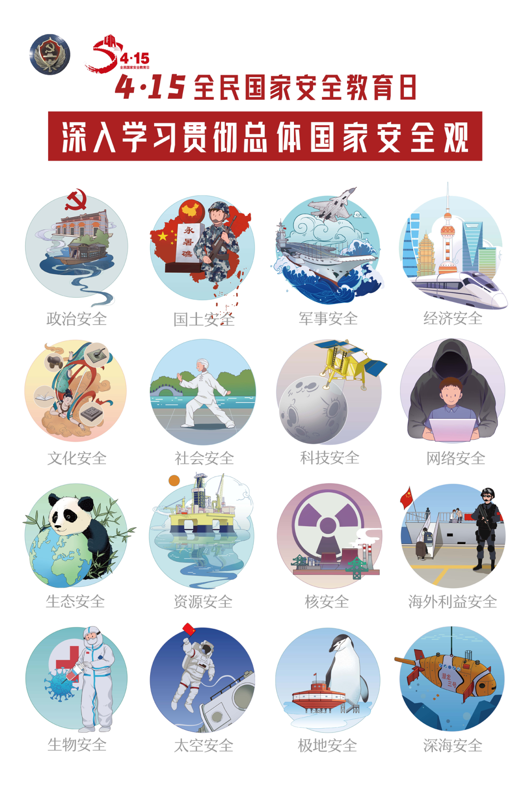 国家安全日2.png
