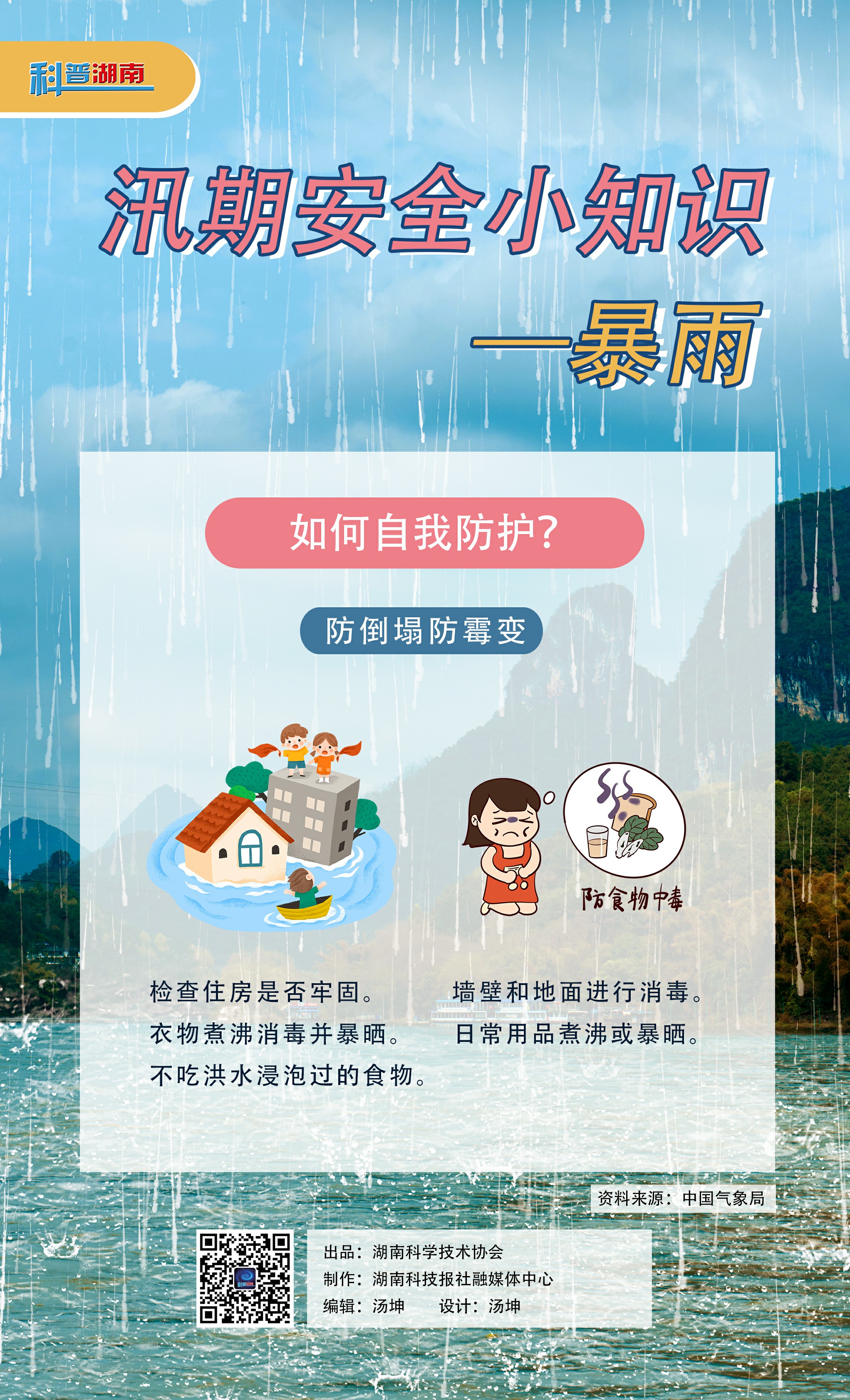 汛期安全小知识—暴雨3.jpg
