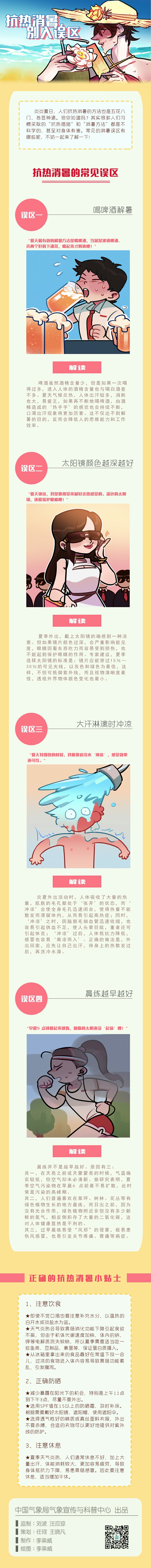 【图解】抗热消暑，别入误区.jpg