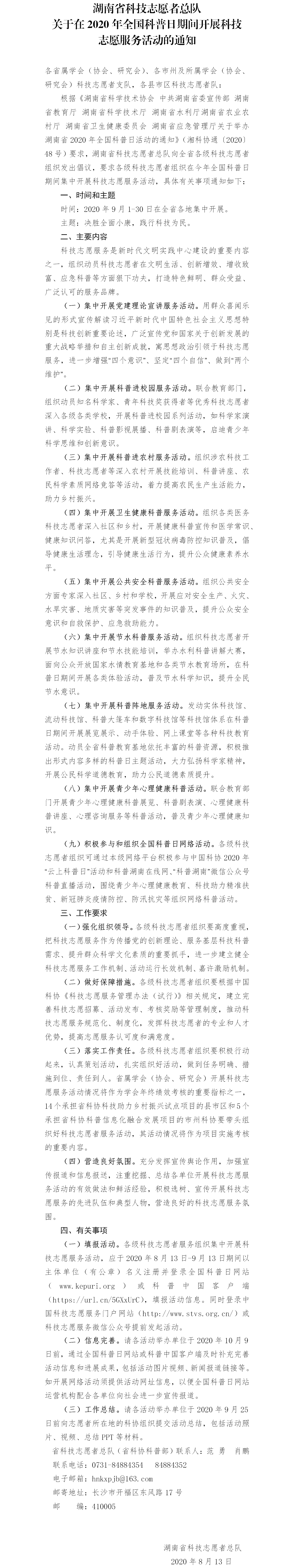 湖南省科技志愿者总队关于在2020年全国科普日期间开展科技志愿服务活动的通知(1).png