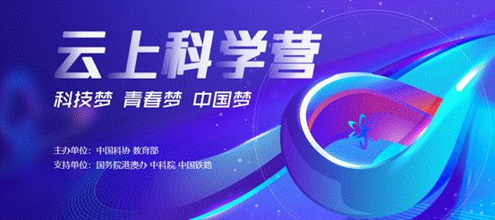 云上科学营.jpg
