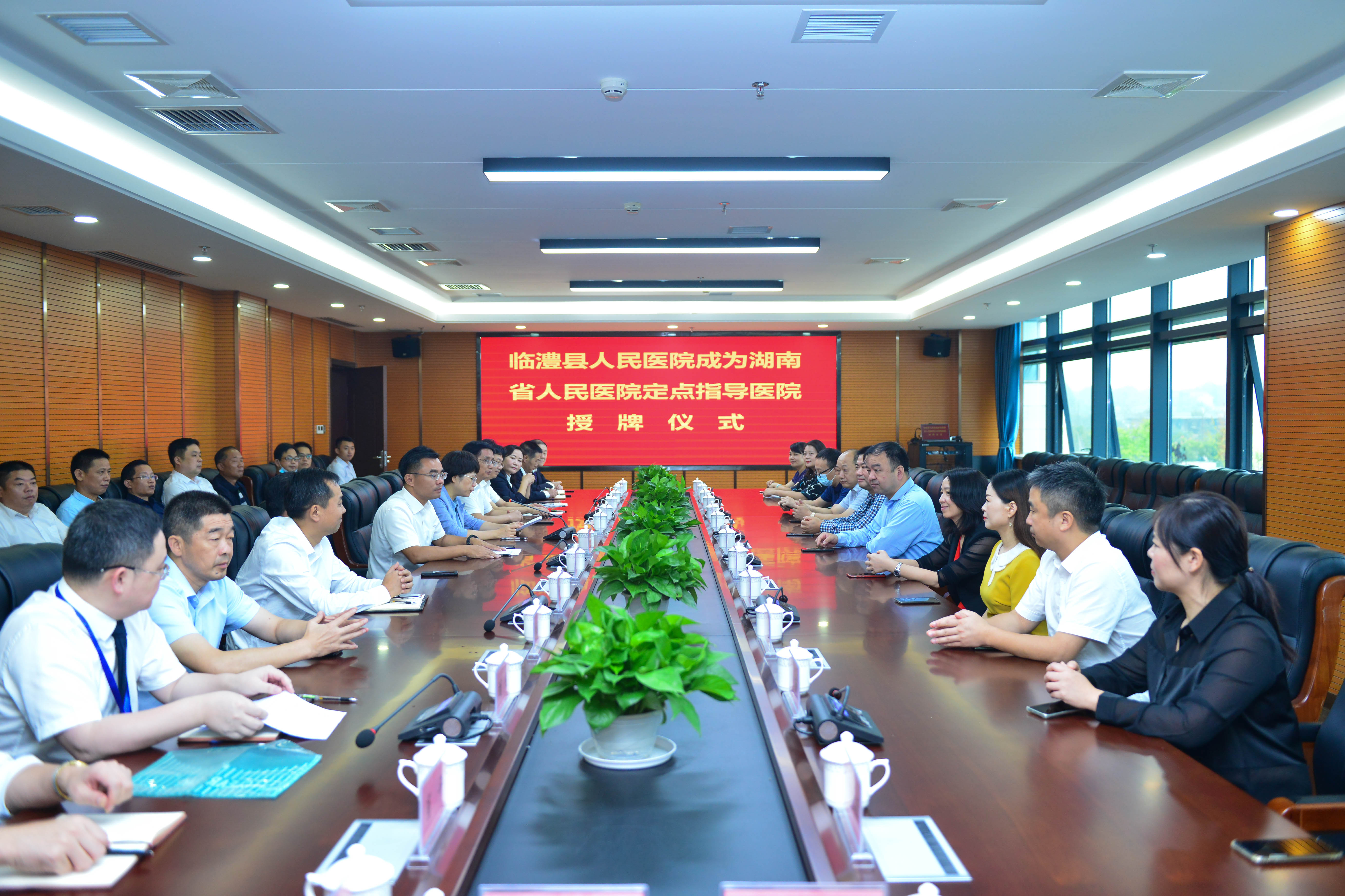 湖南省人民医院定点指导医院授牌仪式在临澧县人民医院隆重举行。.jpg