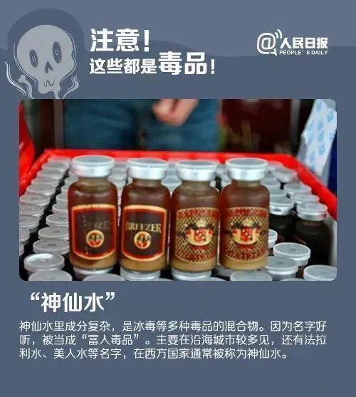 毒品神仙水.jpg