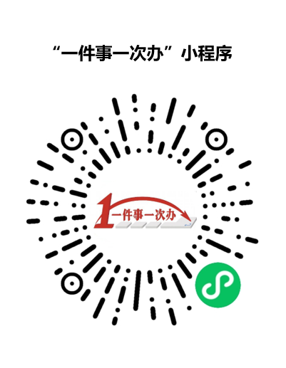 一件事一次办.png