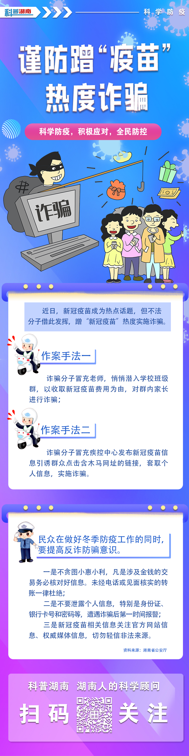 谨防蹭“疫苗”热度诈骗.jpg