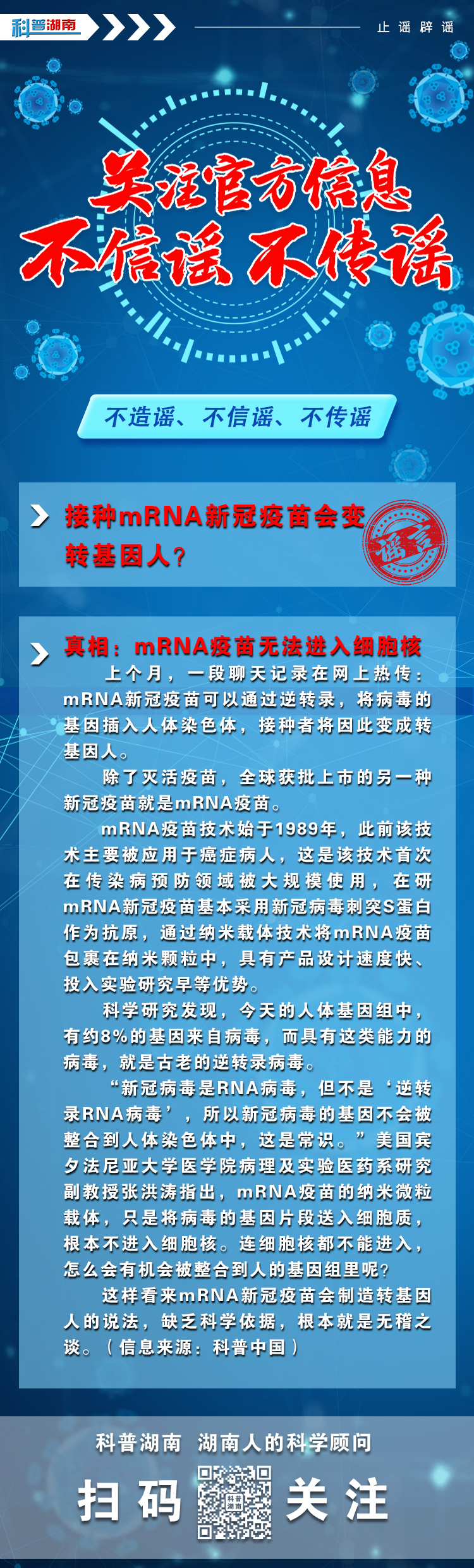 接种mRNA新冠疫苗会变转基因人？.jpg