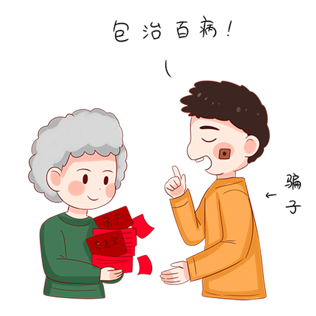 千库网_老人防骗包治百病_元素编号12912458.jpg