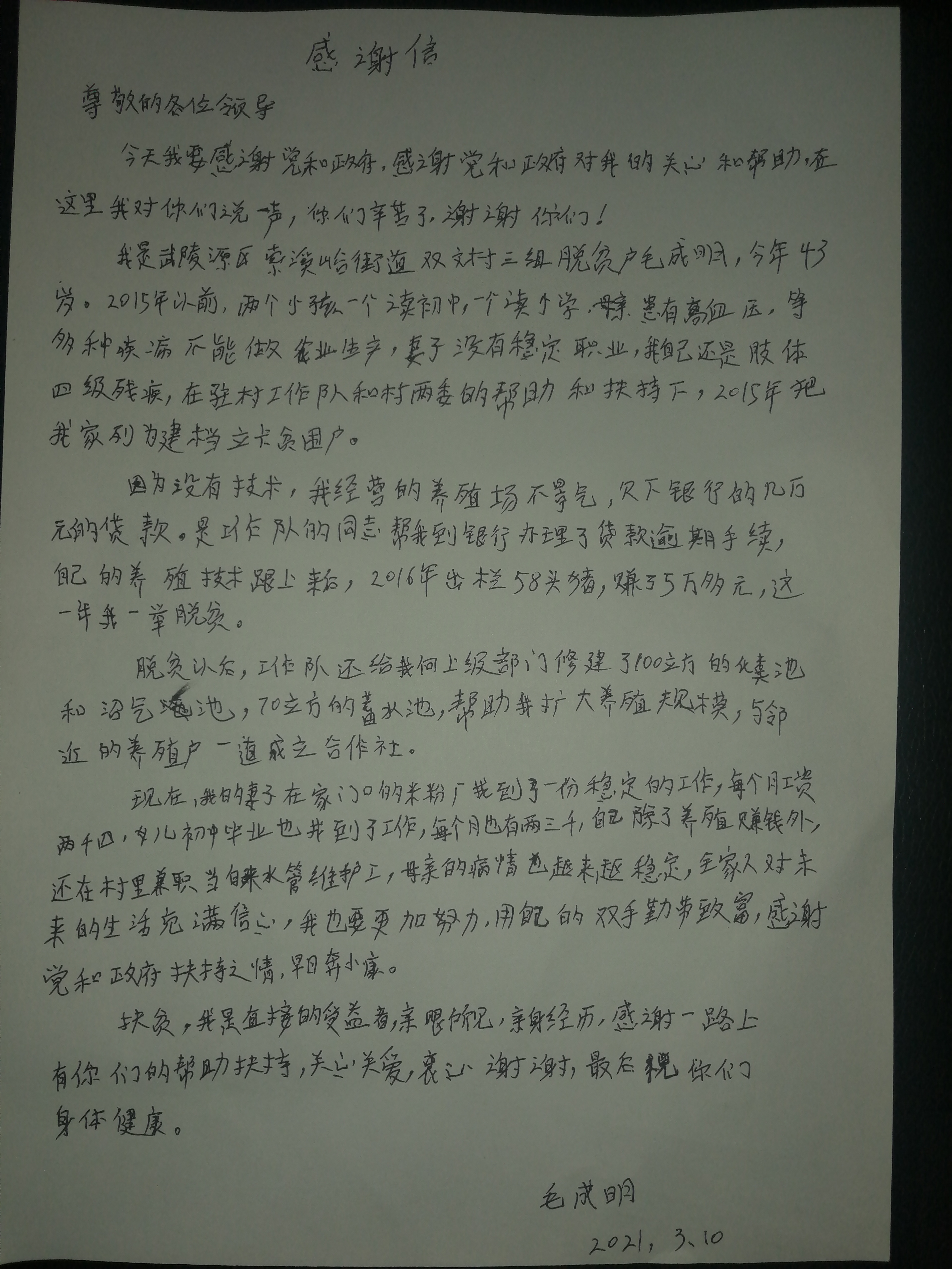 毛成明手写的感谢信.jpg
