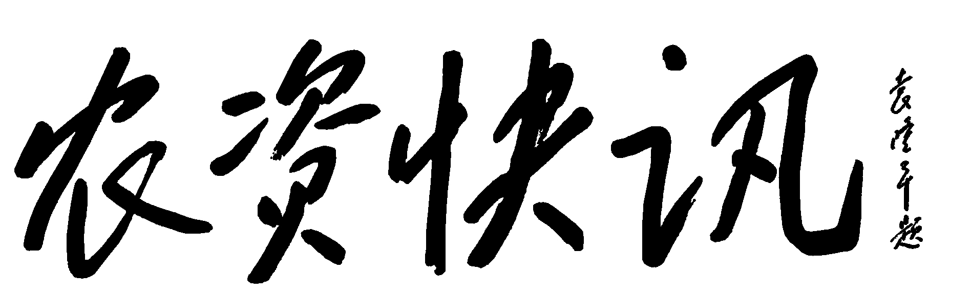 农资快讯-位图（1）.jpg